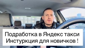 Подработка в Яндекс такси на своем автомобиле | Инструкция для новичков | Как зарабатывать больше