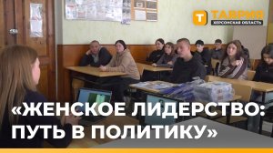 В Геническом техникуме состоялась лекция "Женское лидерство: путь в политику"