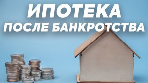 Можно ли взять ипотеку после банкротства? Советы юриста
