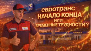 ЕВРОТРАНС: НАЧАЛО КОНЦА ИЛИ ВРЕМЕННЫЕ ТРУДНОСТИ? | BITHOVEN