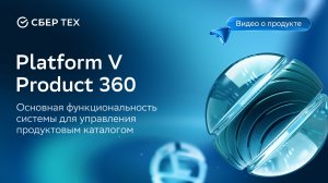 Platform V Product 360. Основная функциональность системы для управления продуктовым каталогом