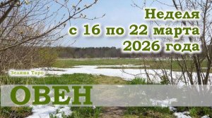 ОВЕН | ТАРО прогноз на неделю с 16 по 22 марта 2026 года