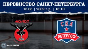 Заневский Молот 09 - СКА Петергоф 09 / 15.03.2026