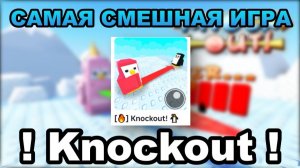 ЭТО САМАЯ СМЕШНАЯ ИГРА В РОБЛОКС - Knockout! 🐧