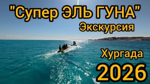 МОРСКАЯ  экскурсия Египет Хургада 2026 Супер Эль Гуна