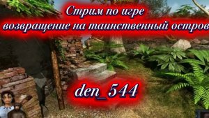 Cтрим прохождение игры Return to Mysterious Island2(Возвращение на таинственный остров2)(2009)часть3