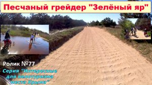 №596. Песчаный грейдер -Зелёный Яр на велосипеде