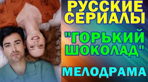 Русские сериалы: Новинки-2026. Мелодрама: "Горький шоколад"