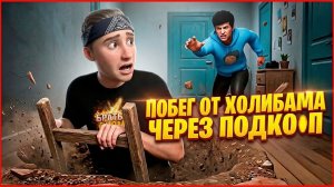 ⚡ОН МЕНЯ НЕ ПОЙМАЕТ! Вырыл секретный туннель от Холи Бама 🏃💨 ➣ ПОБЕГ ОТ БЛОГЕРА
