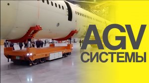 Автоматизированные AGV системы. Внутрипроизводственная логистика будущего.