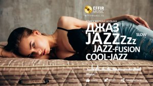 JAZZ MUSIC НА RUTUBE: ЛУЧШАЯ КОЛЛЕКЦИЯ ДЖАЗОВОЙ МУЗЫКИ slow-jazz  jazz-fusion  cool-jazz