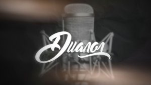 Диалог. Екатерина Ляшкова. 13 марта 2026 г.