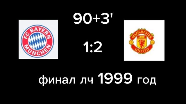 легендарные камбэки