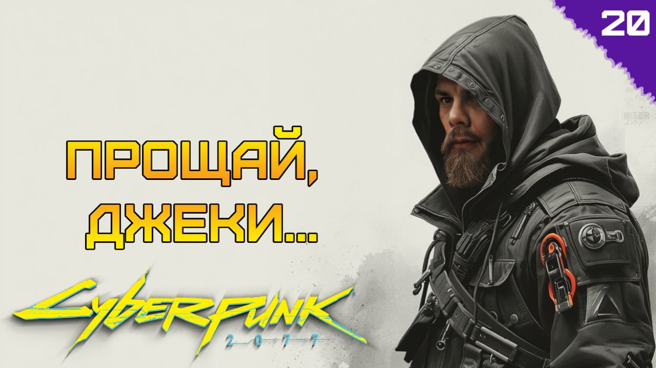 САМЫЙ ГРУСТНЫЙ КВЕСТ ⫸ Cyberpunk 2077 прохождение #20