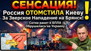 Россия ОТОМСТИЛА Киеву За Зверское Нападение на Брянск! Сотни ракет и бпла Обрушились на Украину