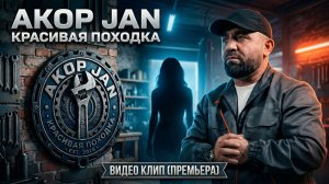 Akop Jan - КРАСИВАЯ ПОХОДКА ПРЕМЬЕРА 2026