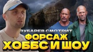 Зубарев смотрит "Форсаж: Хоббс и Шоу"