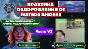 ИРИНА Подзорова. Часть 6.Физический контакт с НЛО.Практика от Аштара Шерана