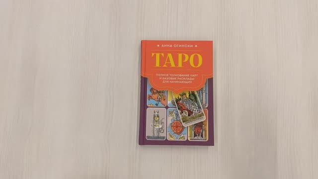 Книга Таро Полное толкование карт А. Огински, арт. 978-5-04-178047-0