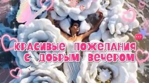 Красивые пожелания с добрым вечером уютного спокойного 🌆✨