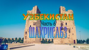 Узбекистан. Часть 6. Шахрисабз