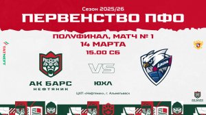 14.03.2026г., ХК "АК БАРС-НЕФТЯНИК" (г. Альметьевск) - ХК "ЛАДА" (г. Тольятти)