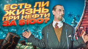 Есть ли жизнь при нефти за 100? Все события на мировом нефтяном рынке