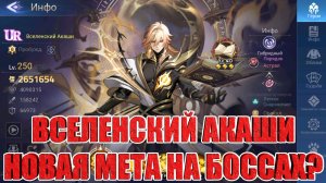 ВСЕЛЕНСКИЙ АКАШИ - ГИБРИД АСТРАЛОВ/ПОРЯДКА Mobile Legends: Adventure