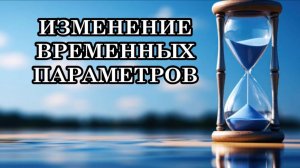 ЖИЗНЬ НА НОВОЙ ЗЕМЛЕ. ПЕРЕКОДИРОВКА ВРЕМЕНИ. ИЗМЕНЕНИЕ ПРОСТРАНСТВЕННО - ВРЕМЕННЫХ ПАРАМЕТРОВ.