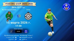 ФутболикаАлмаз-Unity/VIKING CUP, Игра №13, 15-03-2026 17:30