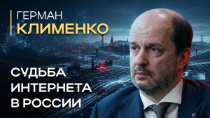 Герман Клименко: запреты в интернете, Max и новые правила сети | Миролюбов