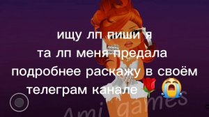 Опять потеряла лп😭🌹лп желательно с премиум😭🌹