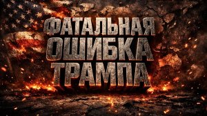 Трамп потерял своих: почему MAGA-союзники восстали против президента из-за Ирана