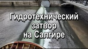 Затвор на Салгире открыли