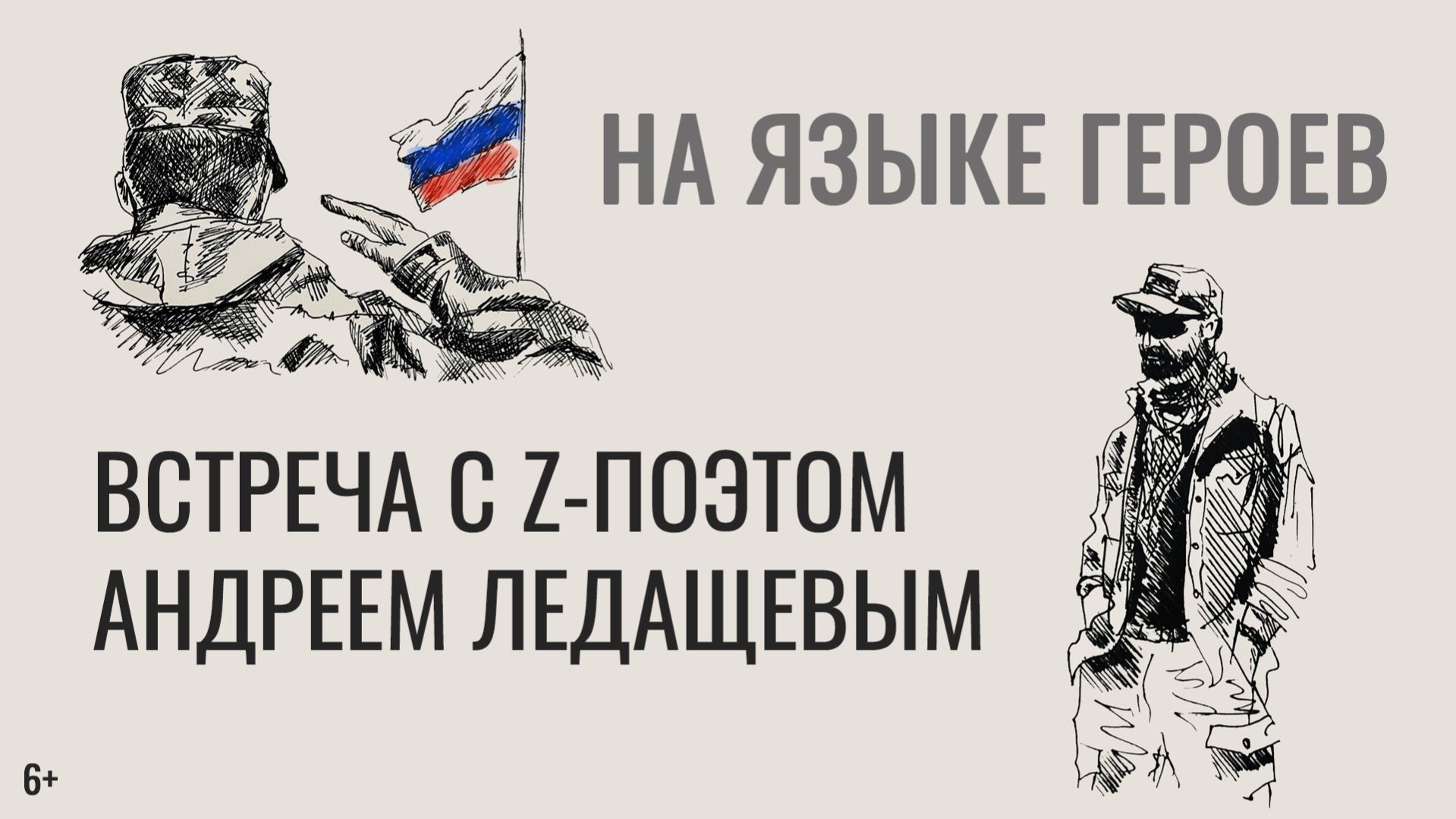 Встреча с Z-поэтом Андреем Ледащевым «На языке героев» (6+)