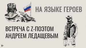 Встреча с Z-поэтом Андреем Ледащевым «На языке героев» (6+)