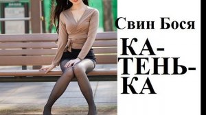 Свин Бося . Катюша