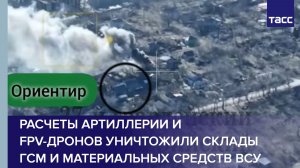 Расчеты артиллерии и FPV-дронов уничтожили склады ГСМ и материальных средств ВСУ
