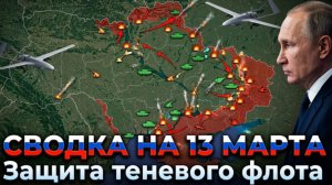 СВОДКА БОЕВЫХ ДЕЙСТВИЙ НА 13 МАРТА, КАРТА СВО, НОВОСТИ, СВО НА УКРАИНЕ ВОЙНА, ИРАН 2026