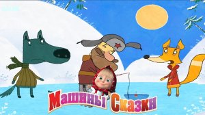 Машины Сказки ➤Волк и Лиса ➤ Мульт Игра Для Детей