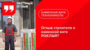 Отзыв строителя о каменной вате РОКЛАЙТ (Казахстан)