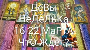 #ДЕВЫ ТАРО НЕДЕЛЬКА 16-22 МАРТА 💖💖💖 ГаданиеНаБудущее #ТароПрогноз #ТароГадание