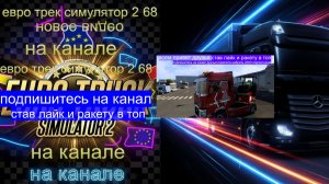 ЕВРО ТРАК СИМУЛЯТОР 2