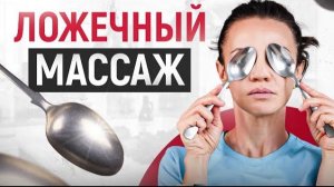 Массаж лица ложками. Изумительный эффект за 3 минуты — гарантия 100%