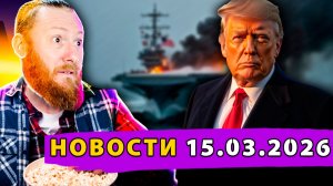 Авианосец США в огне! НАТО ставит Ультиматум России! Иран готовит ад!