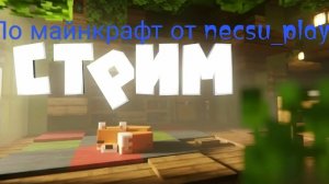 СТРИМ РО МАЙНКРРАФТУ ОТ 13:10 ДО 14:30