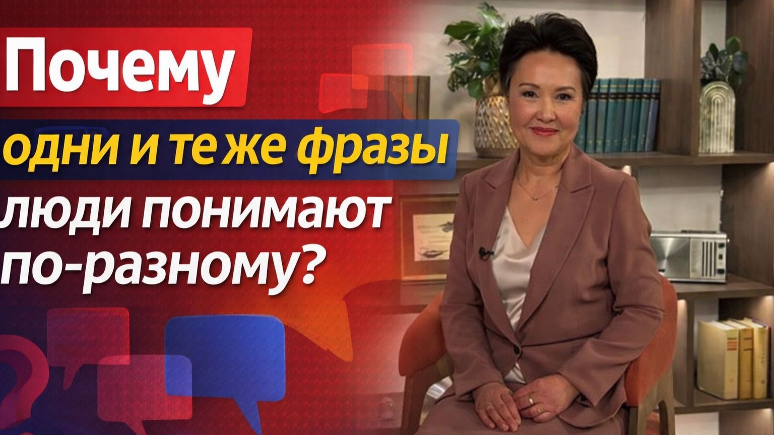 Почему одни и те же фразы люди понимают по-разному?