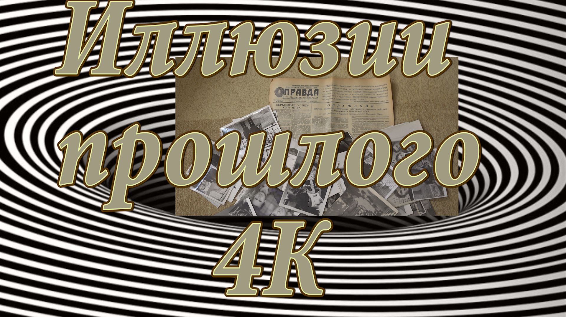 Иллюзии прошлого 4K