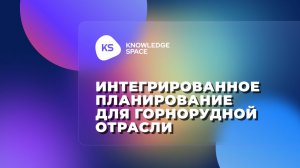 Интегрированное планирование для горнорудной отрасли