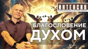 БЛАГОСЛОВЕНИЕ ДУХОМ БЛАГОДАРЕНИЕ ИНЫМИ ЯЗЫКАМИ @АНДРЕЙ ЯКОВИШИН   ANDREY YAKOVISHIN